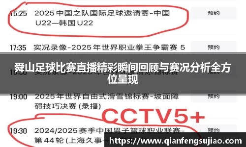 舜山足球比赛直播精彩瞬间回顾与赛况分析全方位呈现