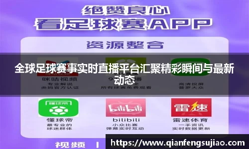 全球足球赛事实时直播平台汇聚精彩瞬间与最新动态