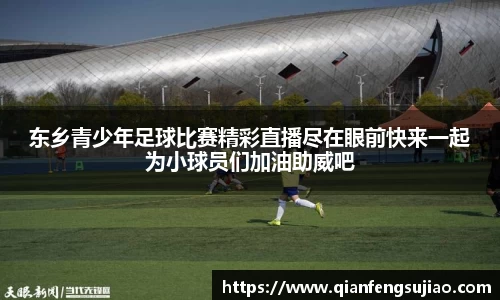 东乡青少年足球比赛精彩直播尽在眼前快来一起为小球员们加油助威吧