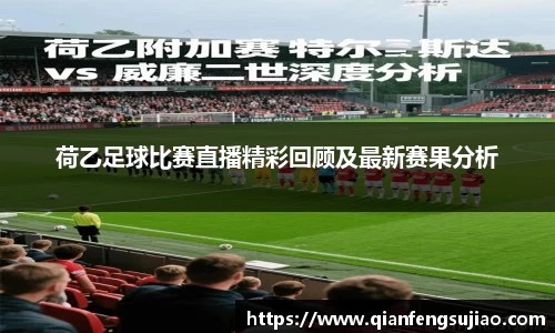 荷乙足球比赛直播精彩回顾及最新赛果分析