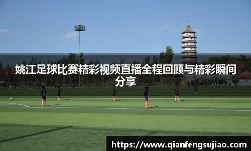 姚江足球比赛精彩视频直播全程回顾与精彩瞬间分享