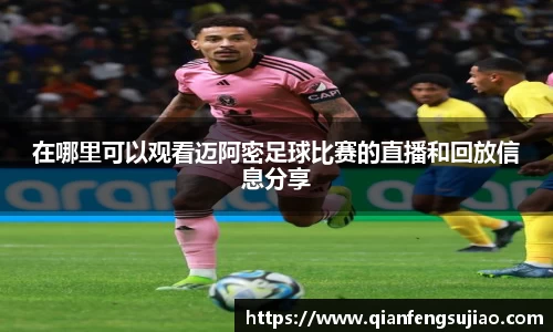 在哪里可以观看迈阿密足球比赛的直播和回放信息分享