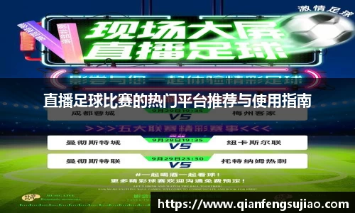直播足球比赛的热门平台推荐与使用指南