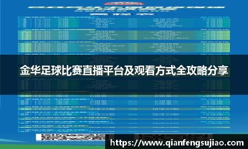 金华足球比赛直播平台及观看方式全攻略分享