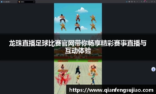 龙珠直播足球比赛官网带你畅享精彩赛事直播与互动体验