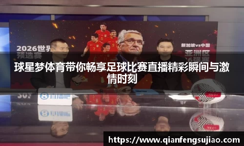 球星梦体育带你畅享足球比赛直播精彩瞬间与激情时刻