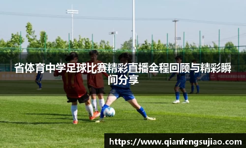 省体育中学足球比赛精彩直播全程回顾与精彩瞬间分享