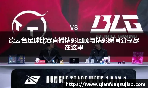 德云色足球比赛直播精彩回顾与精彩瞬间分享尽在这里