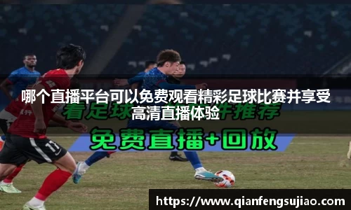 哪个直播平台可以免费观看精彩足球比赛并享受高清直播体验