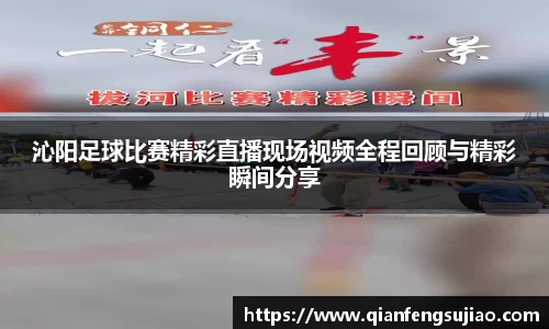 沁阳足球比赛精彩直播现场视频全程回顾与精彩瞬间分享