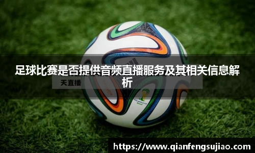 足球比赛是否提供音频直播服务及其相关信息解析