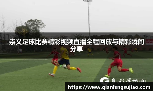 崇义足球比赛精彩视频直播全程回放与精彩瞬间分享