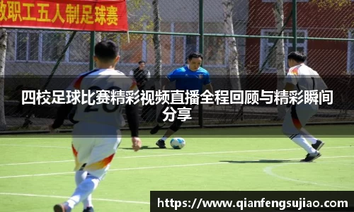四校足球比赛精彩视频直播全程回顾与精彩瞬间分享