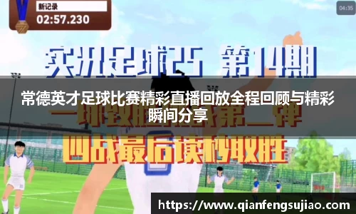 常德英才足球比赛精彩直播回放全程回顾与精彩瞬间分享