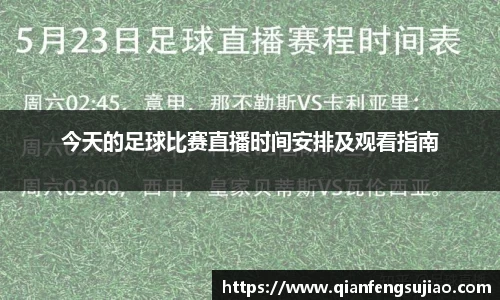 今天的足球比赛直播时间安排及观看指南