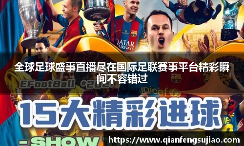 全球足球盛事直播尽在国际足联赛事平台精彩瞬间不容错过
