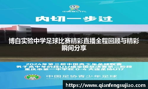 博白实验中学足球比赛精彩直播全程回顾与精彩瞬间分享