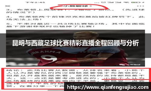 昆明与西藏足球比赛精彩直播全程回顾与分析