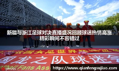 新疆与浙江足球对决直播盛况回顾球迷热情高涨精彩瞬间不容错过