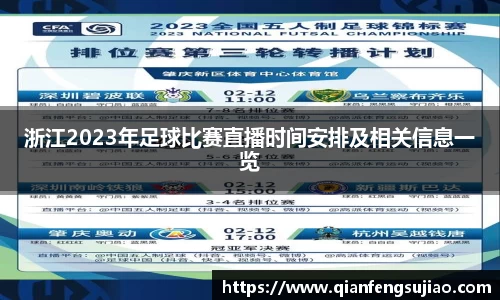 浙江2023年足球比赛直播时间安排及相关信息一览