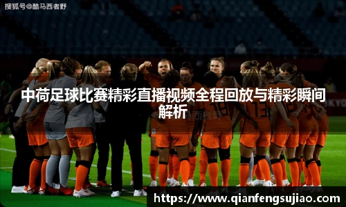 中荷足球比赛精彩直播视频全程回放与精彩瞬间解析