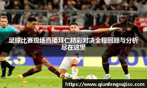 足球比赛现场直播拜仁精彩对决全程回顾与分析尽在这里