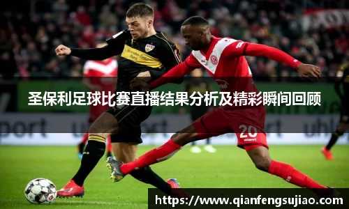 圣保利足球比赛直播结果分析及精彩瞬间回顾