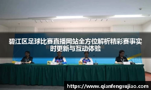 碧江区足球比赛直播网站全方位解析精彩赛事实时更新与互动体验