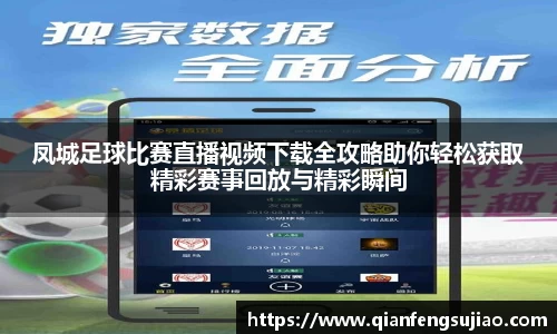 凤城足球比赛直播视频下载全攻略助你轻松获取精彩赛事回放与精彩瞬间