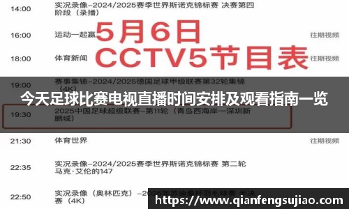 今天足球比赛电视直播时间安排及观看指南一览