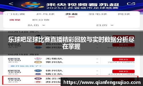 乐球吧足球比赛直播精彩回放与实时数据分析尽在掌握