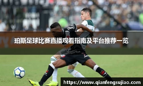 珀斯足球比赛直播观看指南及平台推荐一览