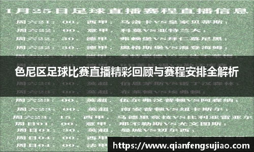 色尼区足球比赛直播精彩回顾与赛程安排全解析