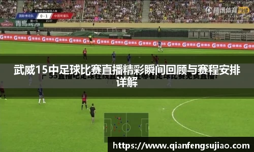 武威15中足球比赛直播精彩瞬间回顾与赛程安排详解