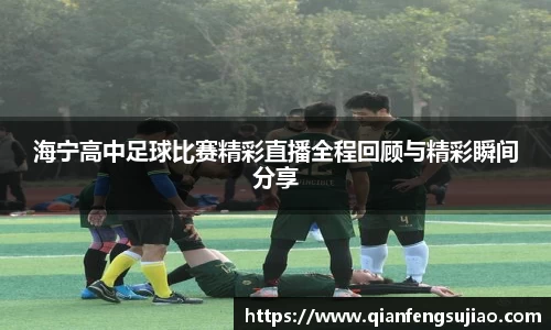 海宁高中足球比赛精彩直播全程回顾与精彩瞬间分享