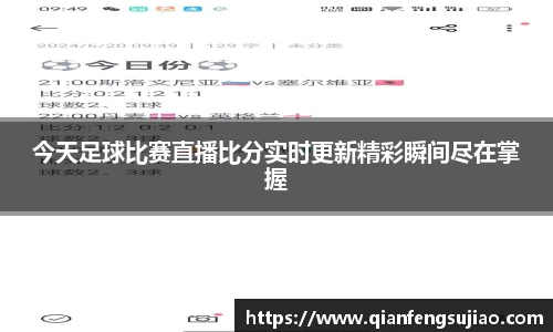 今天足球比赛直播比分实时更新精彩瞬间尽在掌握