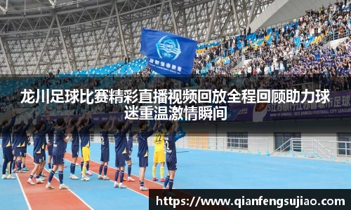 龙川足球比赛精彩直播视频回放全程回顾助力球迷重温激情瞬间
