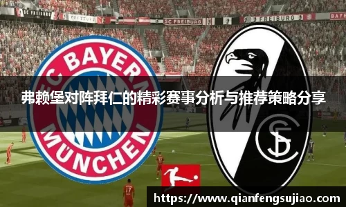 弗赖堡对阵拜仁的精彩赛事分析与推荐策略分享