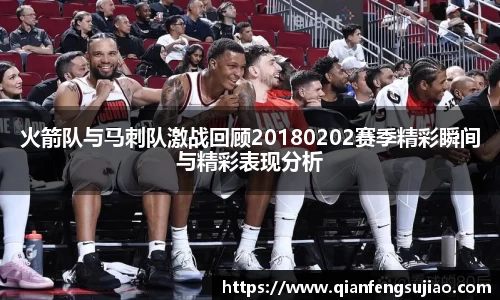 火箭队与马刺队激战回顾20180202赛季精彩瞬间与精彩表现分析