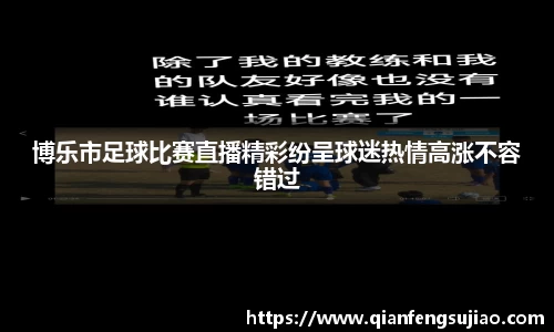 博乐市足球比赛直播精彩纷呈球迷热情高涨不容错过