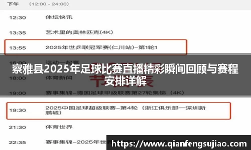 察雅县2025年足球比赛直播精彩瞬间回顾与赛程安排详解