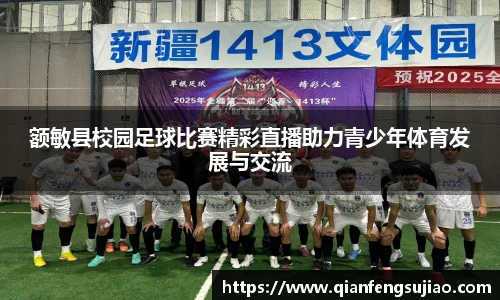 额敏县校园足球比赛精彩直播助力青少年体育发展与交流