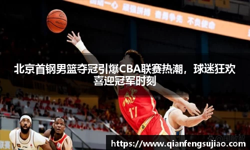 北京首钢男篮夺冠引爆CBA联赛热潮，球迷狂欢喜迎冠军时刻