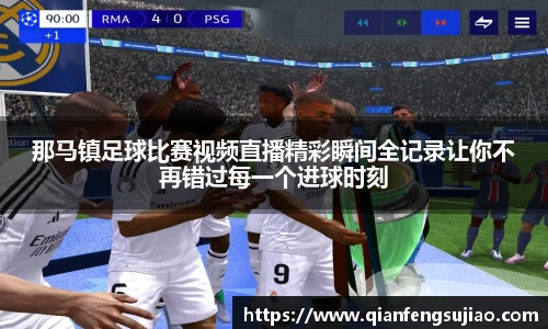 那马镇足球比赛视频直播精彩瞬间全记录让你不再错过每一个进球时刻