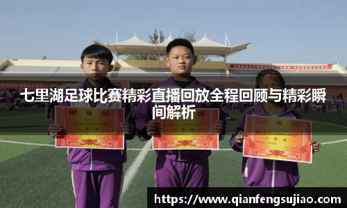 七里湖足球比赛精彩直播回放全程回顾与精彩瞬间解析