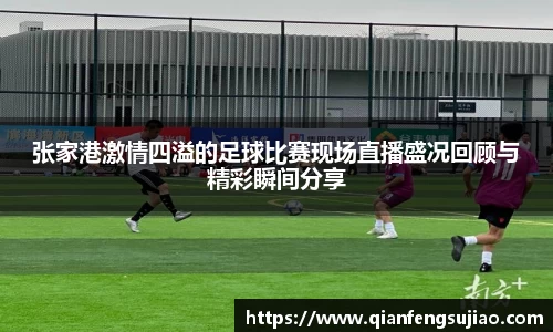 张家港激情四溢的足球比赛现场直播盛况回顾与精彩瞬间分享