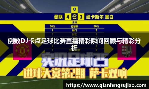 倒数DJ卡点足球比赛直播精彩瞬间回顾与精彩分析