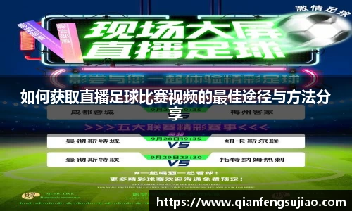 如何获取直播足球比赛视频的最佳途径与方法分享