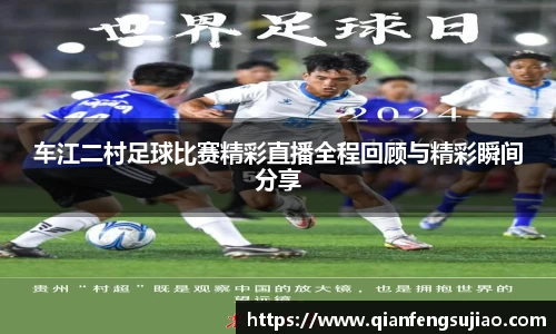 车江二村足球比赛精彩直播全程回顾与精彩瞬间分享