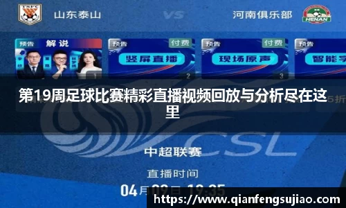 第19周足球比赛精彩直播视频回放与分析尽在这里